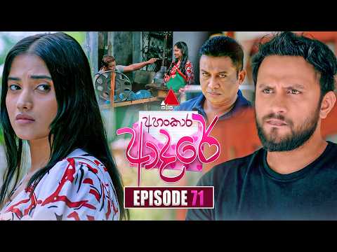 Ahankara Adare (අහංකාර ආදරේ) | Episode 71 | 27th July 2026 | Sirasa TV