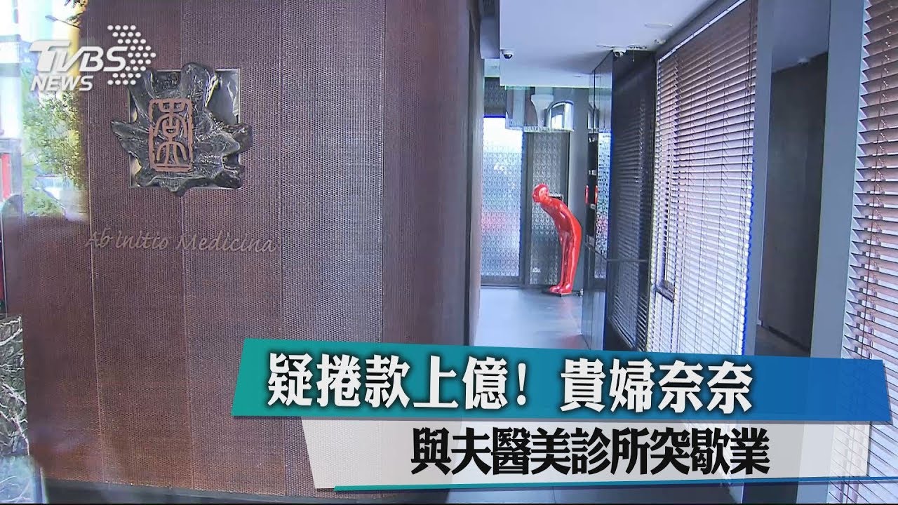 疑捲款上億! 貴婦奈奈與夫醫美診所突歇業
