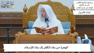 106 - الهجرة من بلاد الكفر إلى بلاد الإسلام - عثمان الخميس