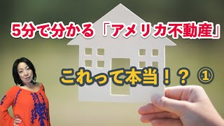 【５分で分かるアメリカ不動産】これって本当？不動産購入時の消費税？　仲介手数料？　海外物件用融資？