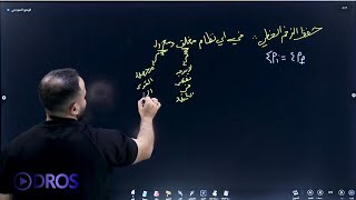 الحصة | ١٠ | حفظ الزخم الخطي 