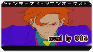 【実況者が歌ってみた】ジャンキーナイトタウンオーケストラ　coverゆまる