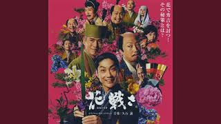 Download lagu れんの瞳に Ren's Eyes 久石譲 Joe Hisaishi「花戦さ」サントラ Flower and Sword OST mp3