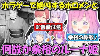 ホラゲ（JSP3）で大絶叫するホロメンたちと何故か余裕すぎるルーナ姫【ホロライブ切り抜き/さくらみこ/猫又おかゆ/兎田ぺこら/姫森ルーナ/鷹嶺ルイ/轟はじめ/響咲リオナ/虎金妃笑虎/綺々羅々ヴィヴィ】