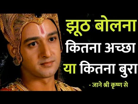 झूठ बोलना अच्छा या बुरा - Krishna Updesh | Krishna Vani | Krishna Life Changing Speech |