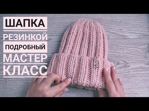 Шапка резинкой || Подробный мастер класс