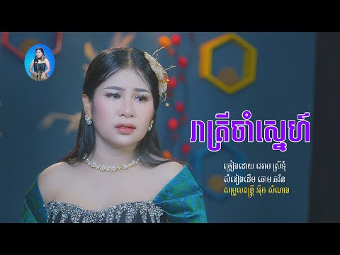 រាត្រីចាំស្នេហ៍ - អោម ស្រីទុំ / Reatrey cham sne