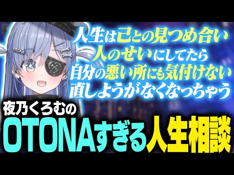 夜乃くろむのOTONAすぎる人生相談【夜乃くろむ切り抜き】