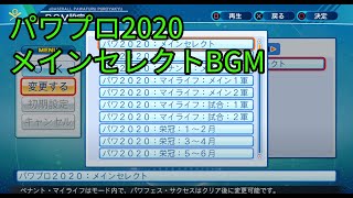 eBASEBALLパワフルプロ野球2020 メインセレクト BGM