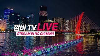 깜비tv 라이브- 연휴 잘쉬셨나요, 베트남호치민
