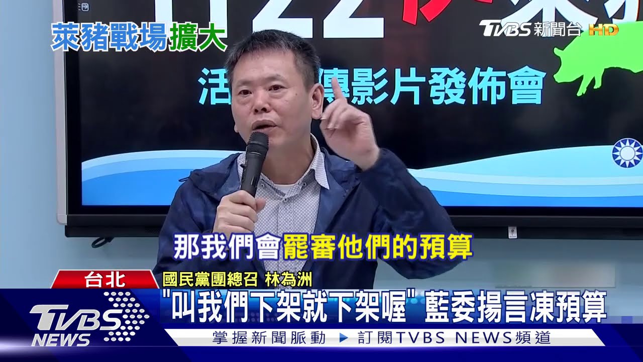 萊豬顫抖片「不下架就移送」 藍嗆:只會告人