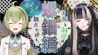 #らぽラボ 螺鈿(らでん)編【儒烏風亭らでん/北白川かかぽ/VEE】