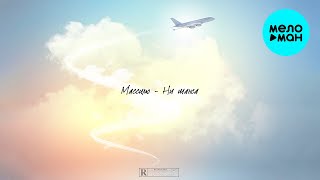 Массимо  - Ни шанса (Single 2021)