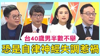 台灣40歲男性半數不舉！恐是自律神經失調惹禍？！【醫師好辣】必看精彩片段 陳榮堅 洪永祥 陳保仁