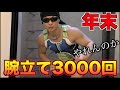 年末決戦!!腕立て3000回やれんのか?