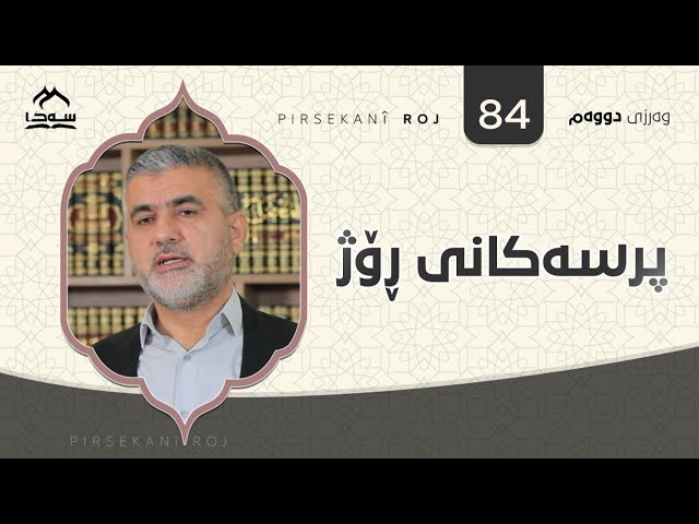 پرسەکانی ڕۆژ ئەڵقەی 84