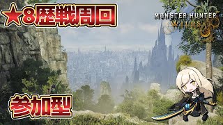 [🔴LIVE]★8歴戦周回　ロビー参加自由【MHWilds:モンスターハンターワイルズ】