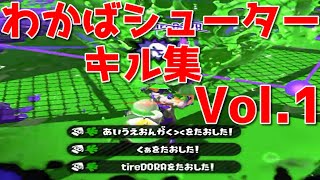 【Splatoon2】わかばシューターキル集【スプラトゥーン2】Vol.1