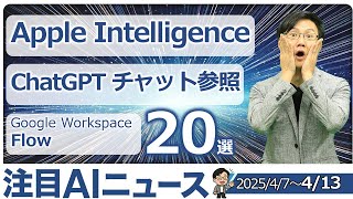 注目AIニュース21選～Apple Intelligence、ChatGPTチャット全履歴、Gemini2.5 Deep Research、Claude Max、Agent Exchangeなど