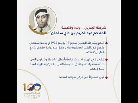 صفحات تاريخية في مسيرة شرطة البحرين بمناسبة مرور 100 عام على تأسيسها المقدم عبد الكريم بن حاج سلمان 12/12/2019