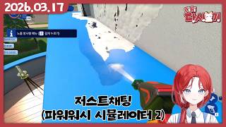 [2026/03/17 저스트채팅 (파워워시 시뮬레이터 2)]