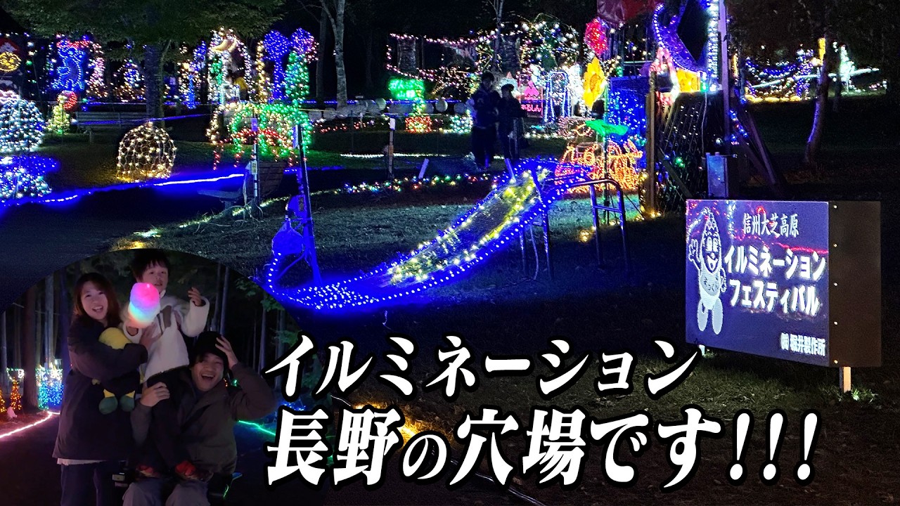 【長野県】車椅子家族も楽しめる超穴場イルミネーションを満喫！【信州大芝高原・南箕輪村】