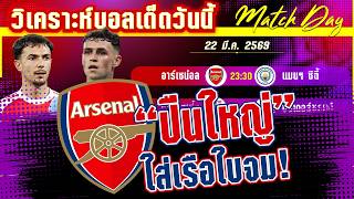 ดูวิเคราะห์ [22 มีค 69] อาร์เซน่อล-แมนฯ ซิตี้ | คาราบาวแดงจะเป็นของใคร! ปืนใหญ่หรือเรือใบสีฟ้า?