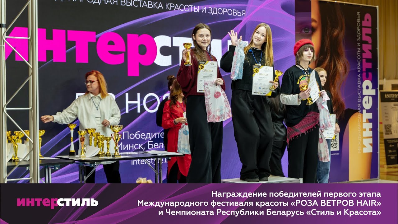 Блеск талантов на ИНТЕРСТИЛЬ: награждение победителей РОЗА ВЕТРОВ HAIR и Чемпионата СТИЛЬ и КРАСОТА