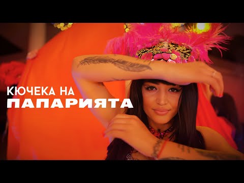 Сашо Каракашев & Орлин Памуков - Кючека на ПАПАРИЯТА (2026)