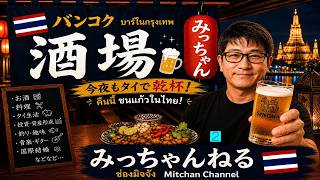 バンコク酒場2、今夜は「50歳から人生は変えられる」というテーマですคืนนี้ธีมคือ "คุณสามารถเปลี่ยนแปลงชีวิตของคุณได้ตั้งแต่อายุ 50 ปี"