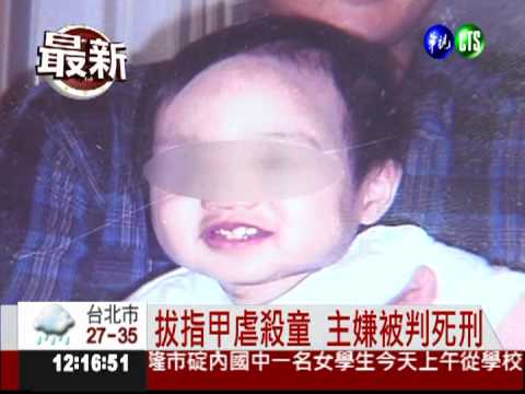 拔指甲虐殺童 主嫌被判死刑