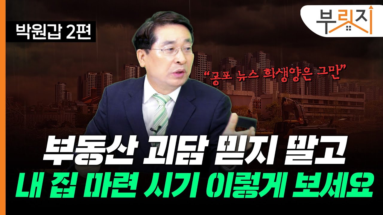 “공포 뉴스 희생양되지 마세요” 부동산 시장 보는 법 알려드립니다
