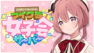 【Minecraft】マイクラ女子会サーバー行く💕【 ぶいすぽっ！甘結もか 】
