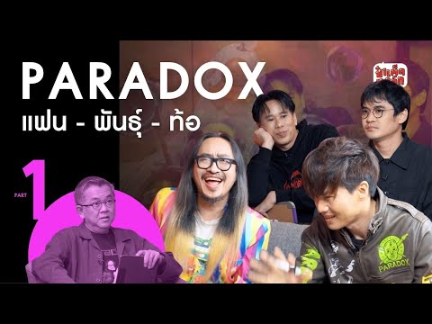 (PART 1) แฟนพันธุ์ท้อ PARADOX #จริงจังกว่าคุยคุ้ยเพลง #ป๋าเต็ดทอล์ก