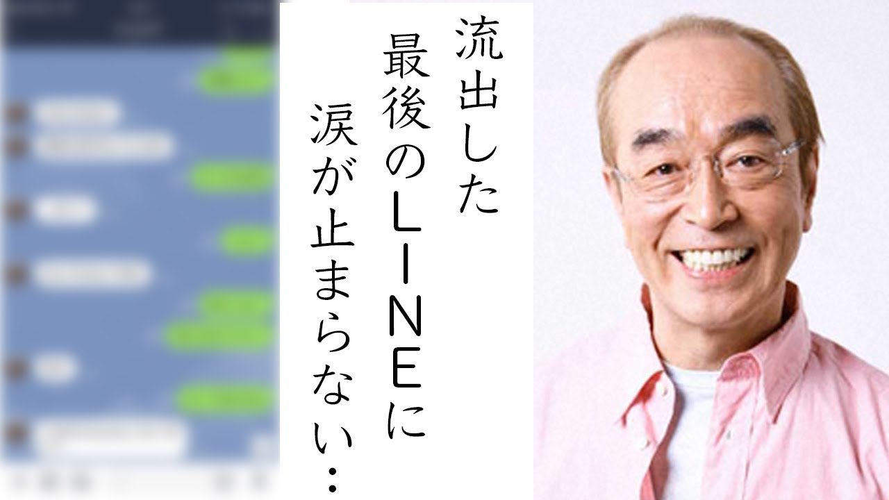 志村けんさんの最後のLINEに涙が溢れて止まらない　志村さんの素顔や夢などにも涙が止まらない