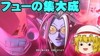 『フューの集大成』にわかタイムパトローラー霊夢のドラゴンボールゼノバース2実況part43【ドラゴンボールゼノバース】【ゆっくり実況】【ボイスロイド実況】
