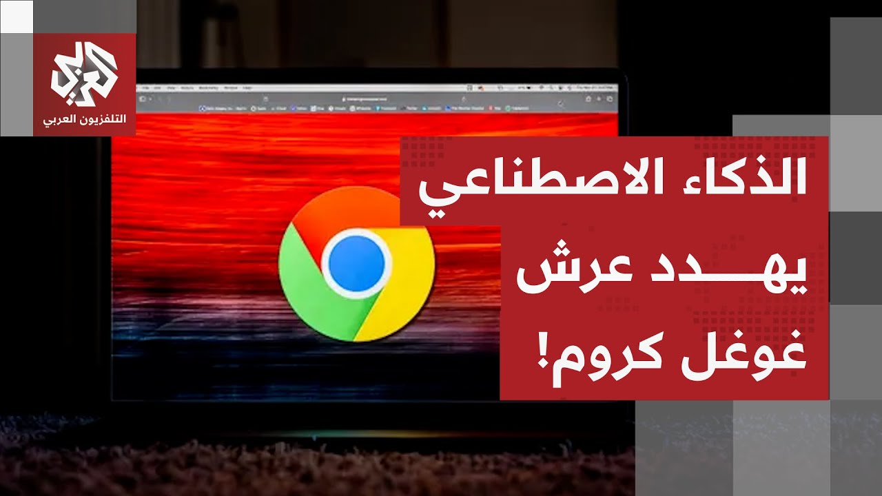 متصفحات انترنت بالذكاء الاصطناعي.. "شات جي بي تي" يهدد عرش "غوغل كروم" بعد سيطر?