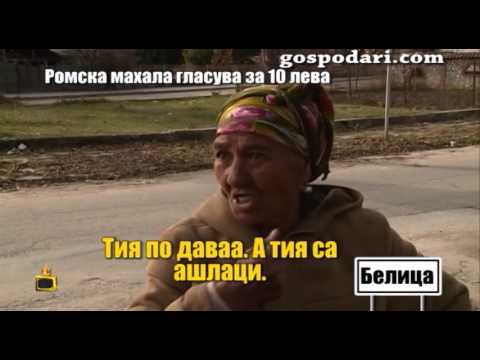 Ромска махала гласува за 10 лева