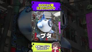 コメ欄に天才がいっぱい【スプラトゥーンレイダース】【スプラ小ネタ】