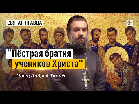 Собор славных и всехвальных 12 апостолов — отец Андрей Ткачёв