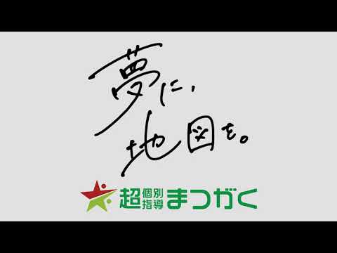 看護学科 超個別指導塾まつがくTVCM【夢に、地図を。】篇