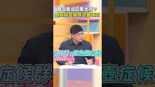 #高血壓 卻血壓太低？患「#心碎症候群」恐會#休克！【#醫師好辣】#shorts
