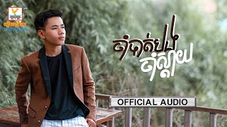 ចាំបាត់បងចាំស្ដាយ - (ទេព ពិសិដ្ឋ) - [OFFICIAL AUDIO] #RHM