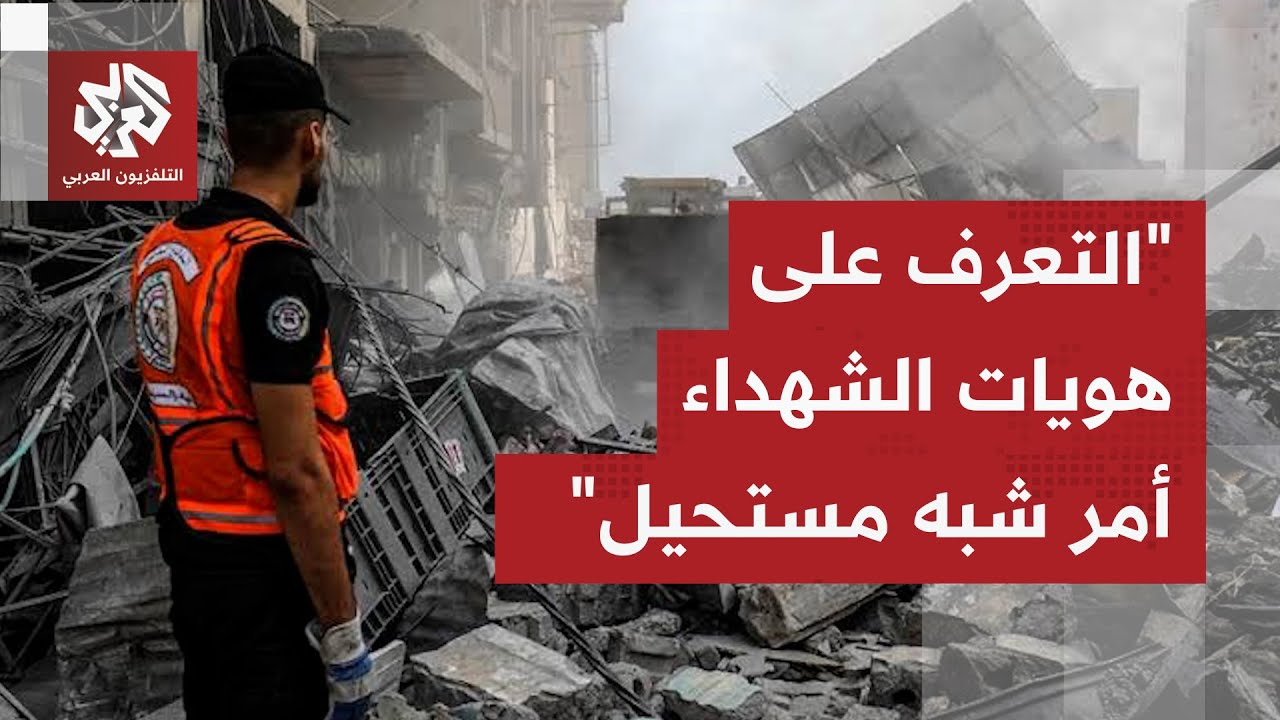 الدفاع المدني بغزة للتلفزيون العربي: عملية انتشال جثامين الشهداء تسير ببطء ب