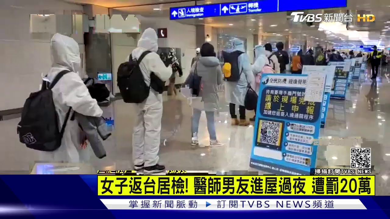 女子返台居家檢疫「醫師男友」2晚進屋過夜　遭重罰20萬