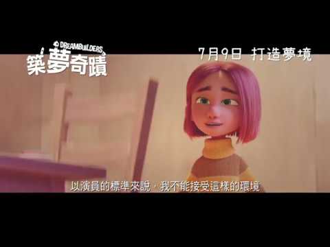 《築夢奇蹟》預告片：官方預告