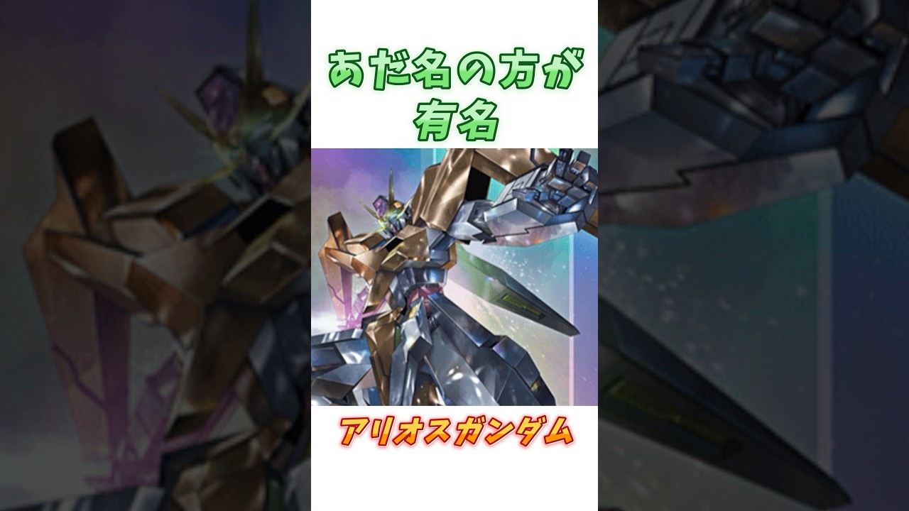 【00ガンダム】確かにGN電池は有名が最終決戦の活躍も忘れないで、アリオスガンダム！　#ガンダム #解説   #gジェネ  #gundam #gundam00