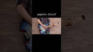 クリープハイプのエロ弾いてみた！！ #弾いてみた #ギター #クリープハイプ