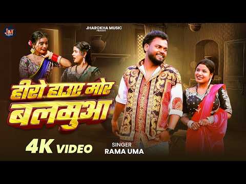 #Video ~ हीरो हाउए मोर बलमुआ | #Rama Uma | Hero Hawe Mor Balamua | New Bhojpuri Video Song 2026