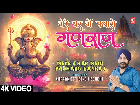 मेरे घर में पधारो गणराज Mere Ghar Mein Padharo Ganraj — watch video